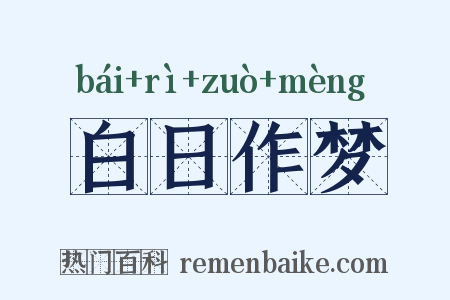 白日作梦是什么意思的图片